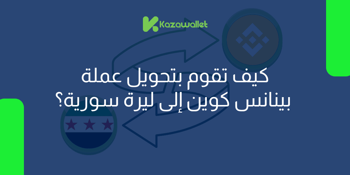 كيف تقوم بتحويل عملة بينانس BNB إلى ليرة سورية بسهولة؟
