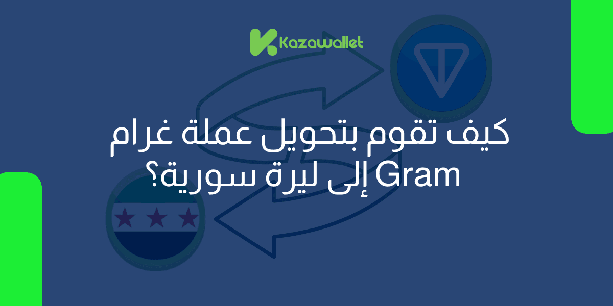 كيف تقوم بتحويل عملة غرام ( تون كوين) إلى ليرة سورية بسهولة؟