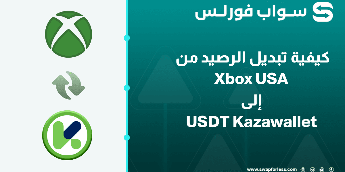 كيفية تبديل الرصيد من Xbox USA إلى USDT Kazawallet بسهولة