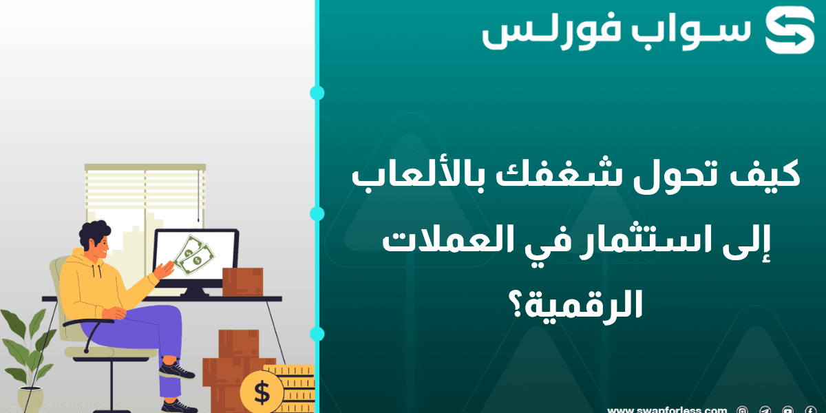 كيف تحول شغفك بالألعاب إلى استثمار في العملات الرقمية؟