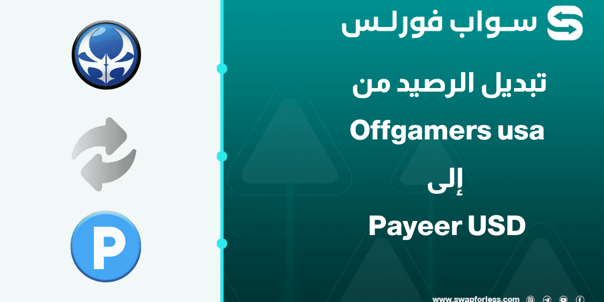 خطوات تبديل رصيد Offgamers usa إلى Payeer USD عبر Swapforless