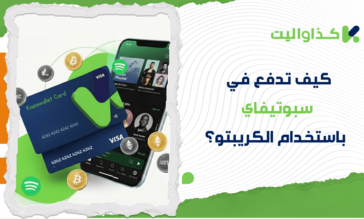 كيف تدفع اشتراك سبوتيفاي باستخدام الكريبتو الخاص بك؟