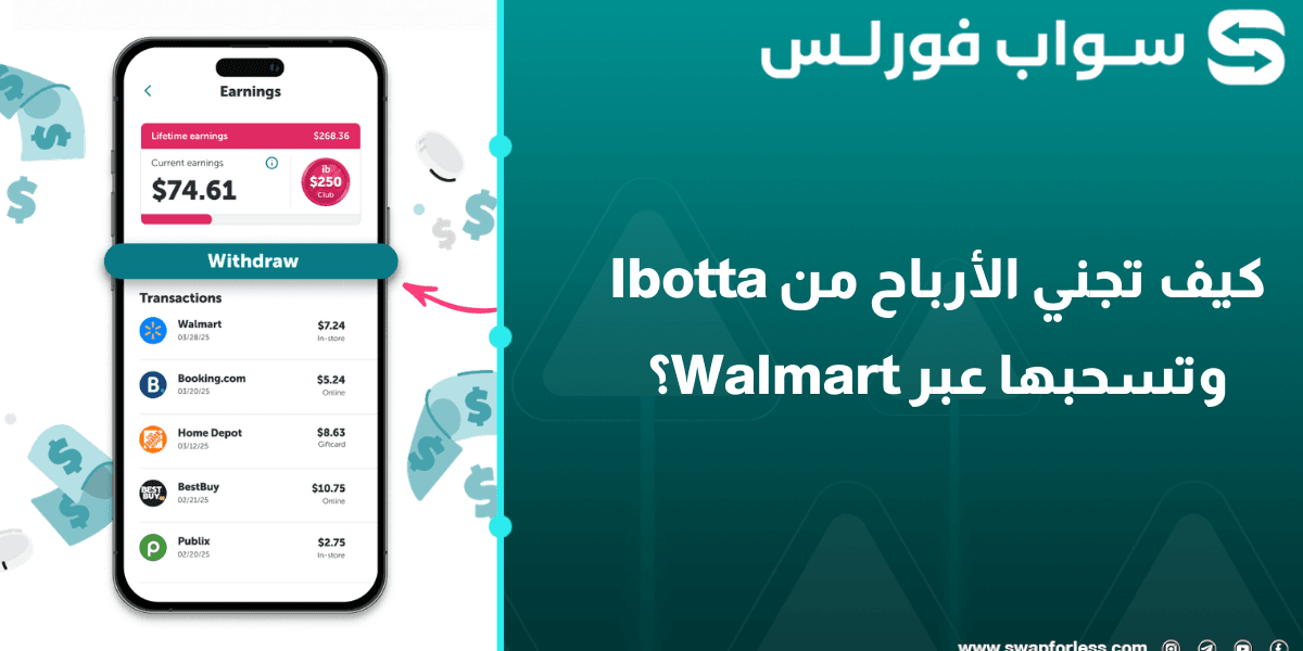 كيف تجني الأرباح من Ibotta وتسحبها عبر Walmart؟