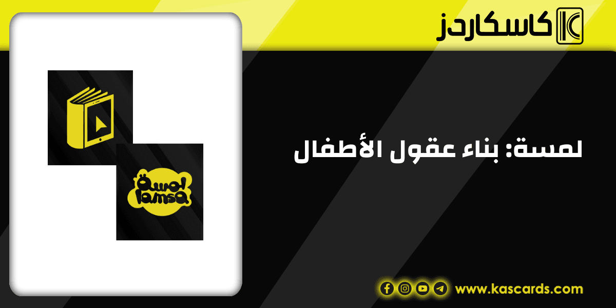 لمسة: بناء عقول الأطفال بتميز تعليمي