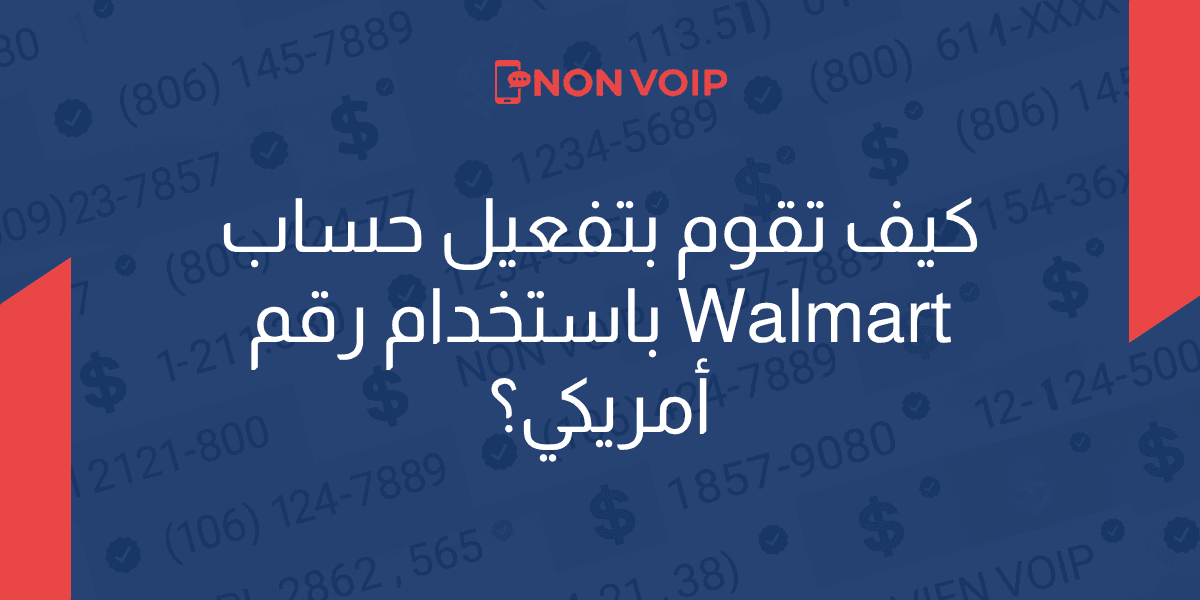 كيف تقوم بتفعيل حساب Walmart برقم أمريكي؟