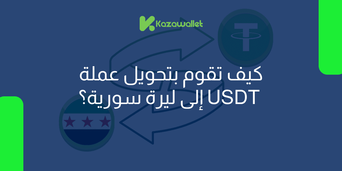 كيف تقوم بتحويل عملة USDT إلى ليرة سورية بسهولة؟