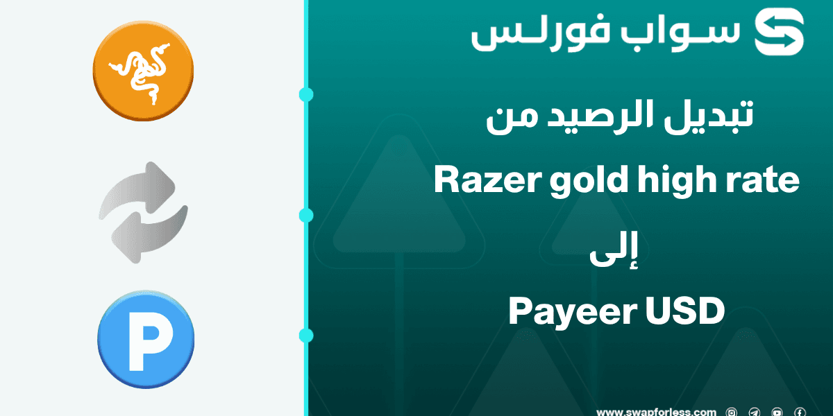 خطوات تبديل رصيد Razer gold high rate إلى Payeer USD عبر Swapforless