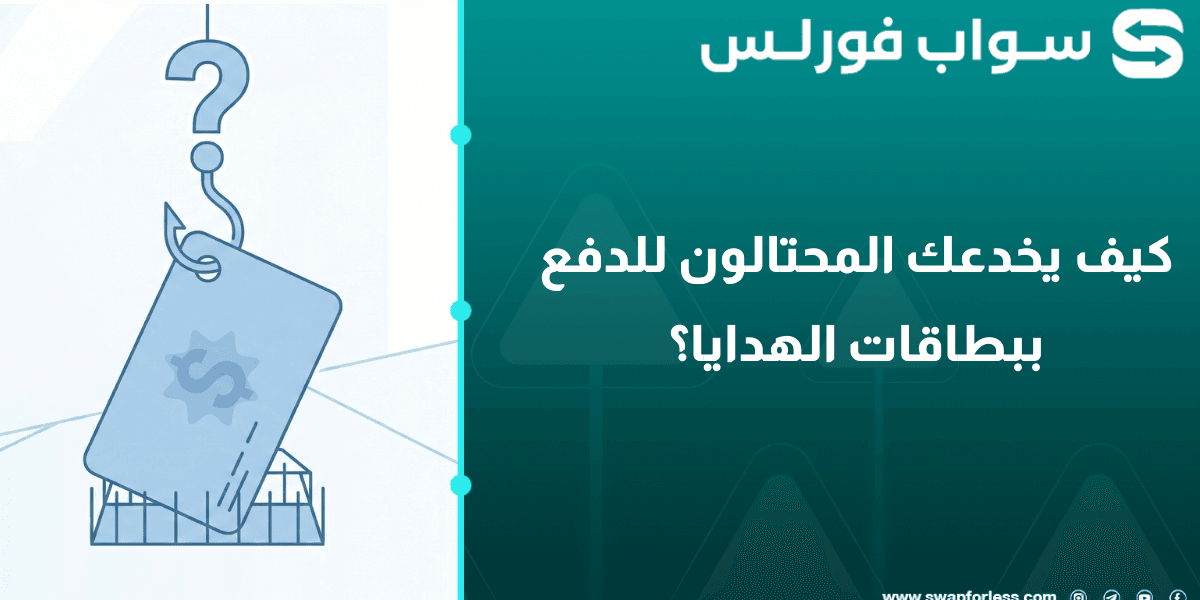 كيف يخدعك المحتالون للدفع ببطاقات الهدايا؟