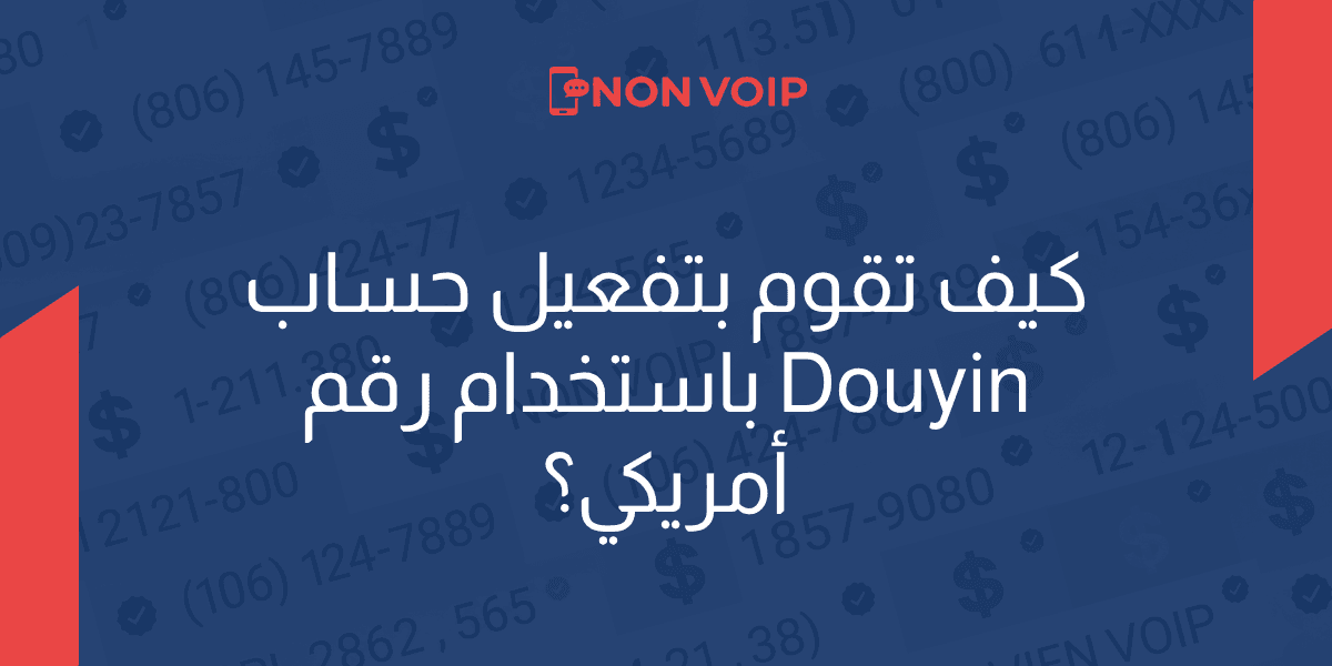 كيف تقوم بإنشاء حساب Douyin بدون رقم هاتف صيني؟