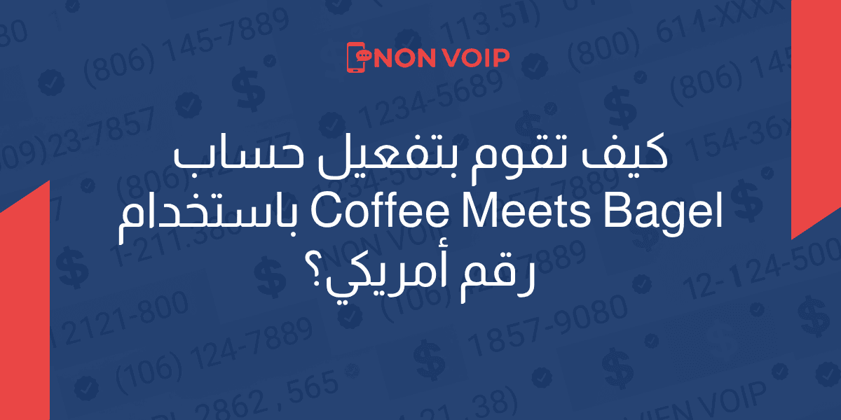 طريقة إنشاء حساب Coffee Meets Bagel بدون رقم هاتف شخصي