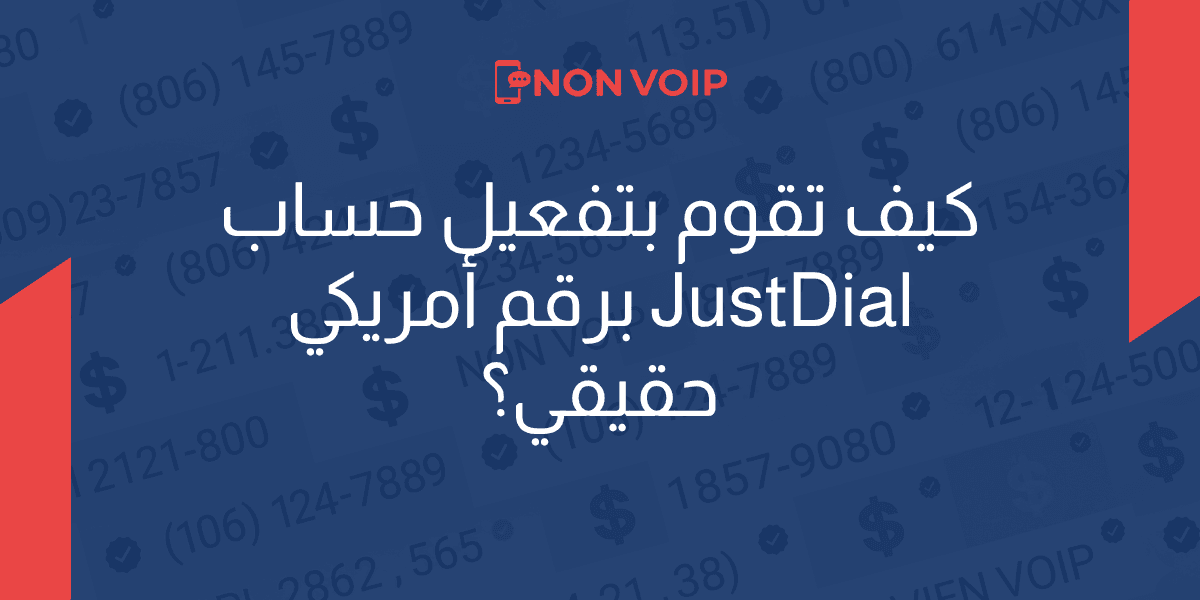 كيف تقوم بتفعيل حساب JustDial برقم أمريكي حقيقي بسهولة؟