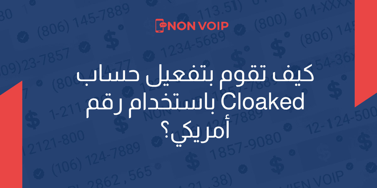كيف تقوم بتفعيل حساب Cloaked باستخدام ﻿رقم أمريكي؟
