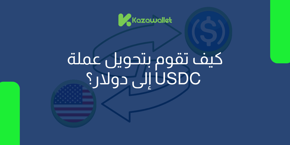 كيف تقوم بتحويل عملة USDC إلى دولار بسهولة؟