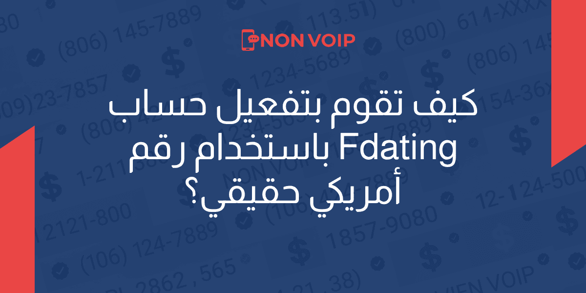 كيفية تفعيل حساب Fdating باستخدام رقم أمريكي حقيقي؟