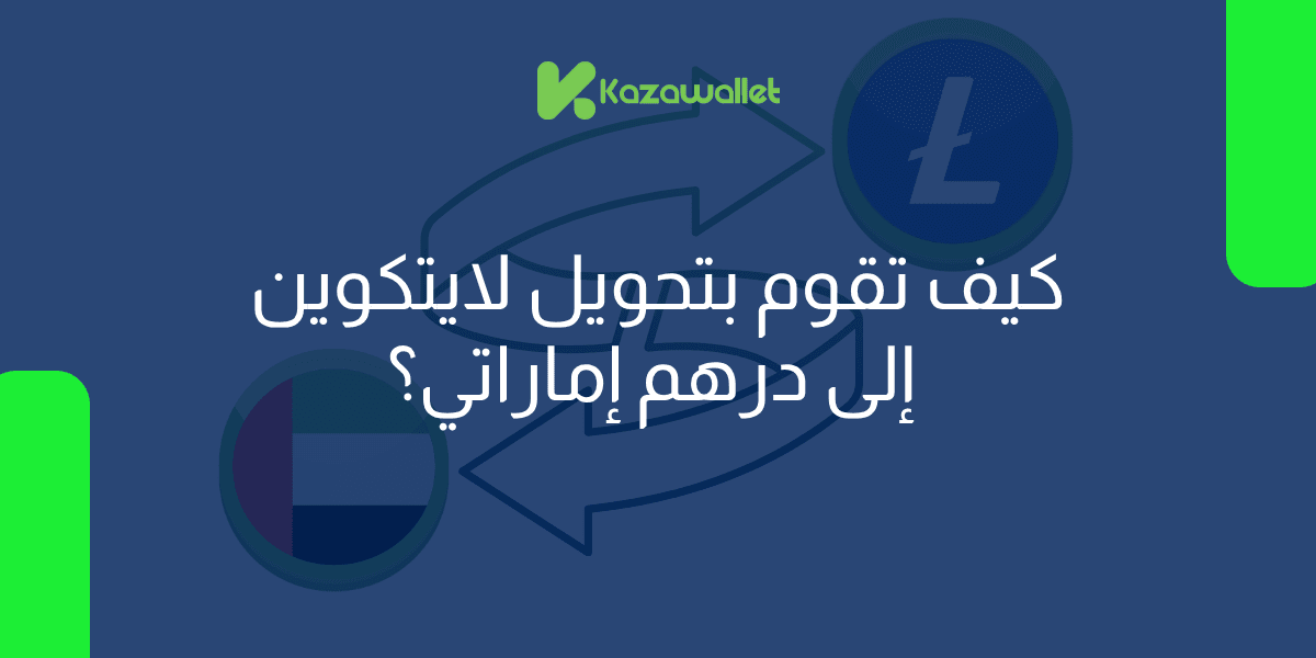 كيف تقوم بتحويل عملة لايتكوين LTC إلى درهم إماراتي بسهولة؟