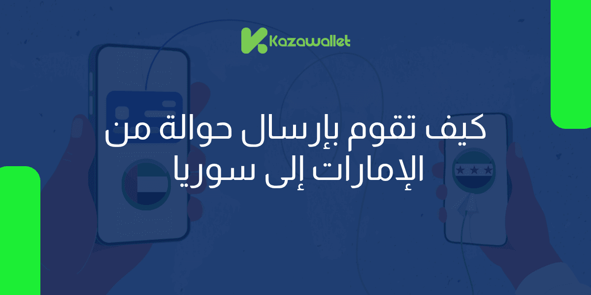 كيف تقوم بإرسال حوالة من الإمارات إلى سوريا عبر كذاواليت
