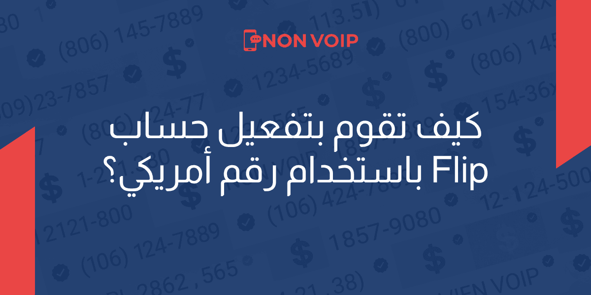 كيف تقوم بتفعيل حساب Flip باستخدام رقم أمريكي؟