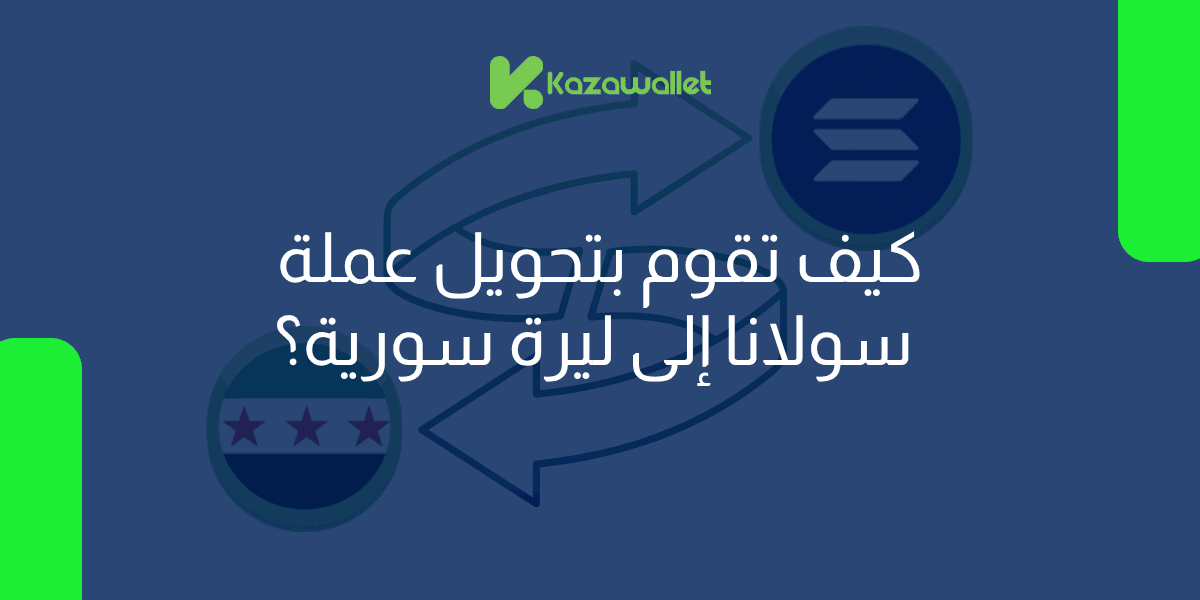 كيف تقوم بتحويل عملة سولانا SOLإلى ليرة سورية بسهولة؟