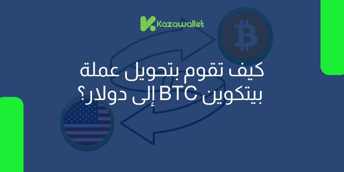 كيف تقوم بتحويل عملة بيتكوين BTC إلى دولار بسهولة؟