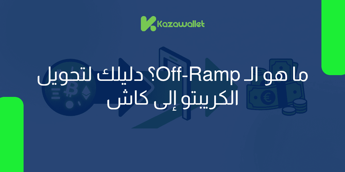 ما هو الـ Off-Ramp؟ دليلك لتحويل الكريبتو إلى كاش