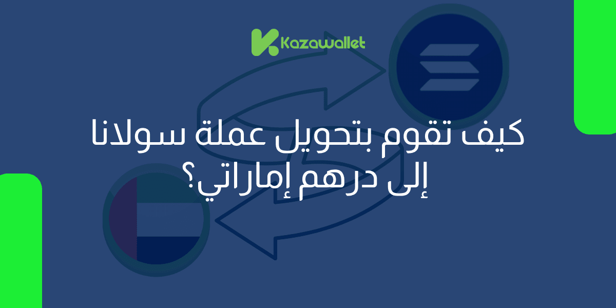 كيف تقوم بتحويل عملة سولانا (SOL) إلى درهم إماراتي بسهولة؟