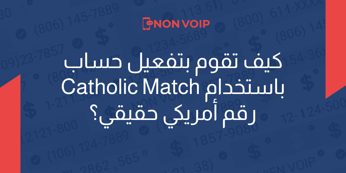 كيف تقوم بتفعيل حساب Catholic Match باستخدام رقم أمريكي حقيقي؟