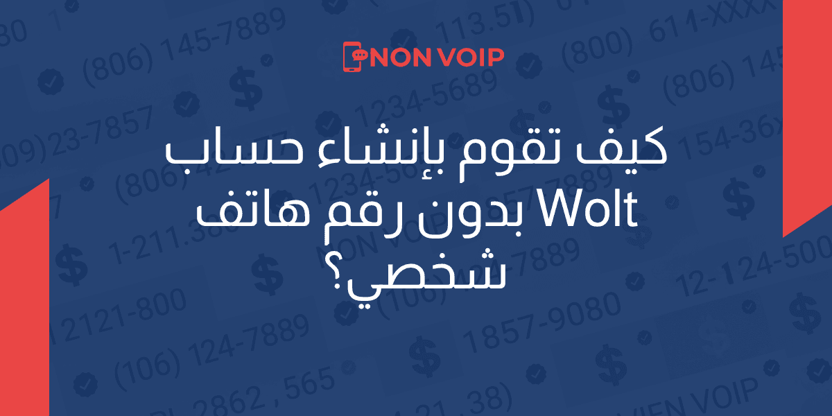 كيف تقوم بإنشاء حساب Wolt بدون رقم هاتف شخصي؟