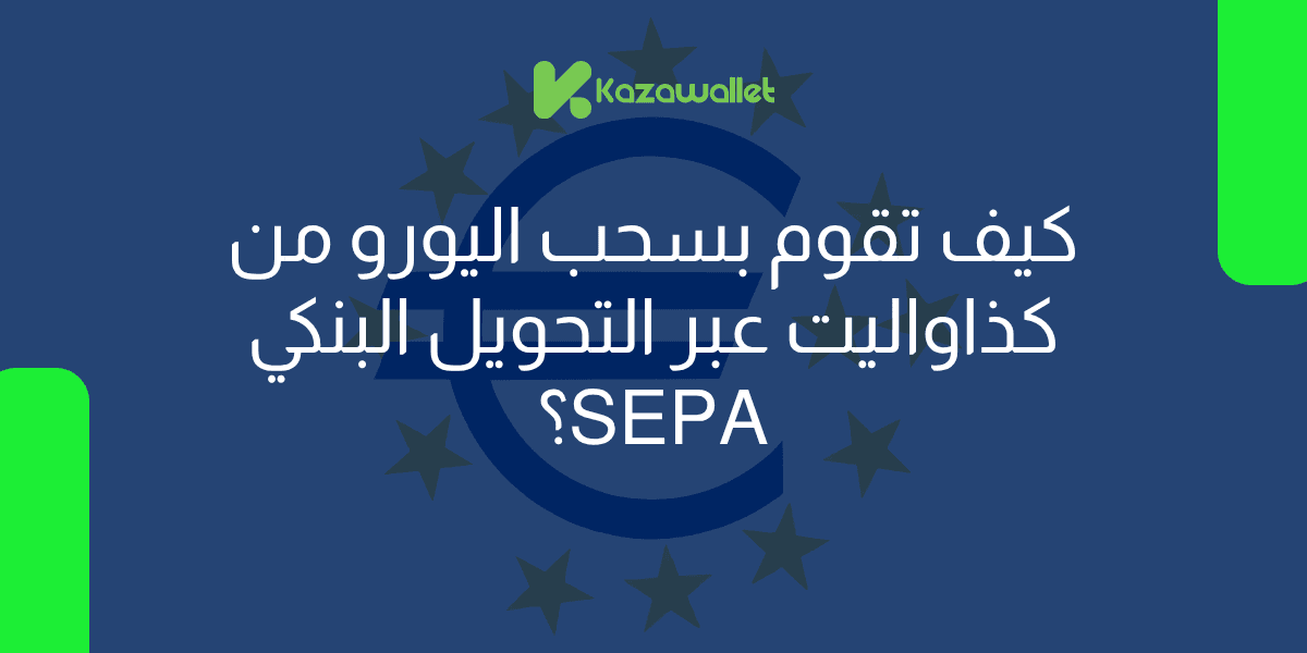 كيف تقوم بسحب اليورو من كذاواليت عبر التحويل البنكي SEPA؟