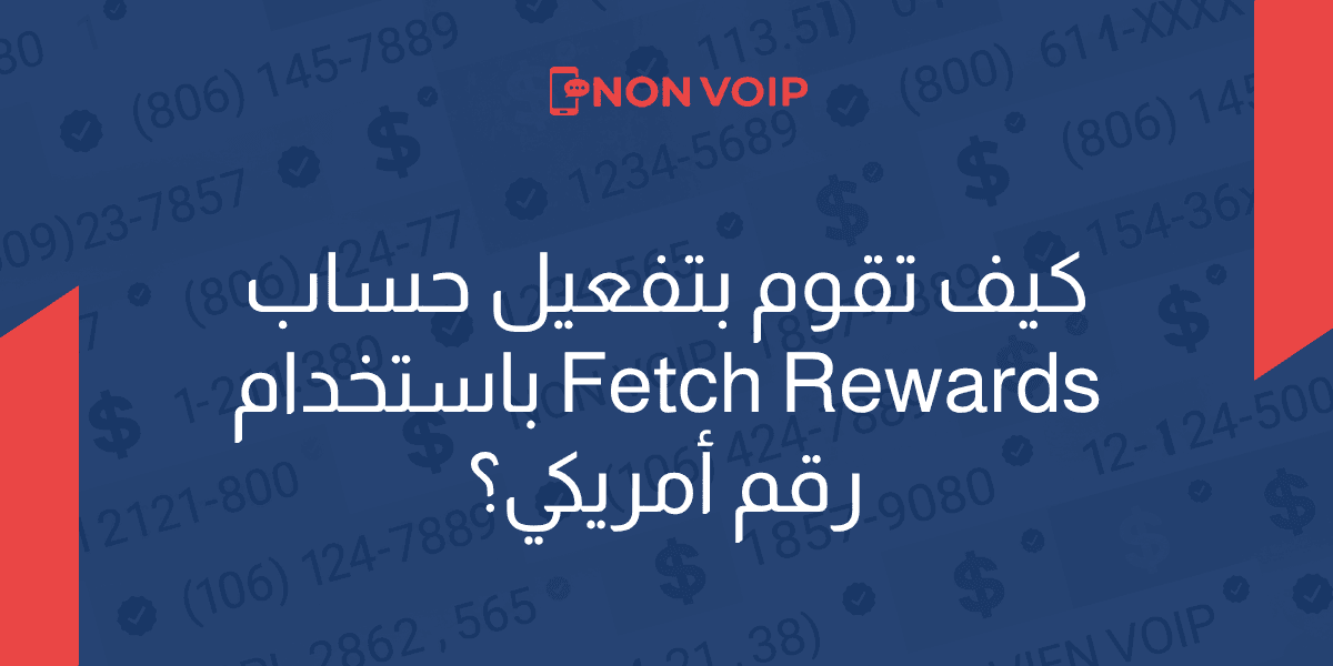 كيف تقوم بتفعيل Fetch Rewards باستخدام رقم أمريكي؟