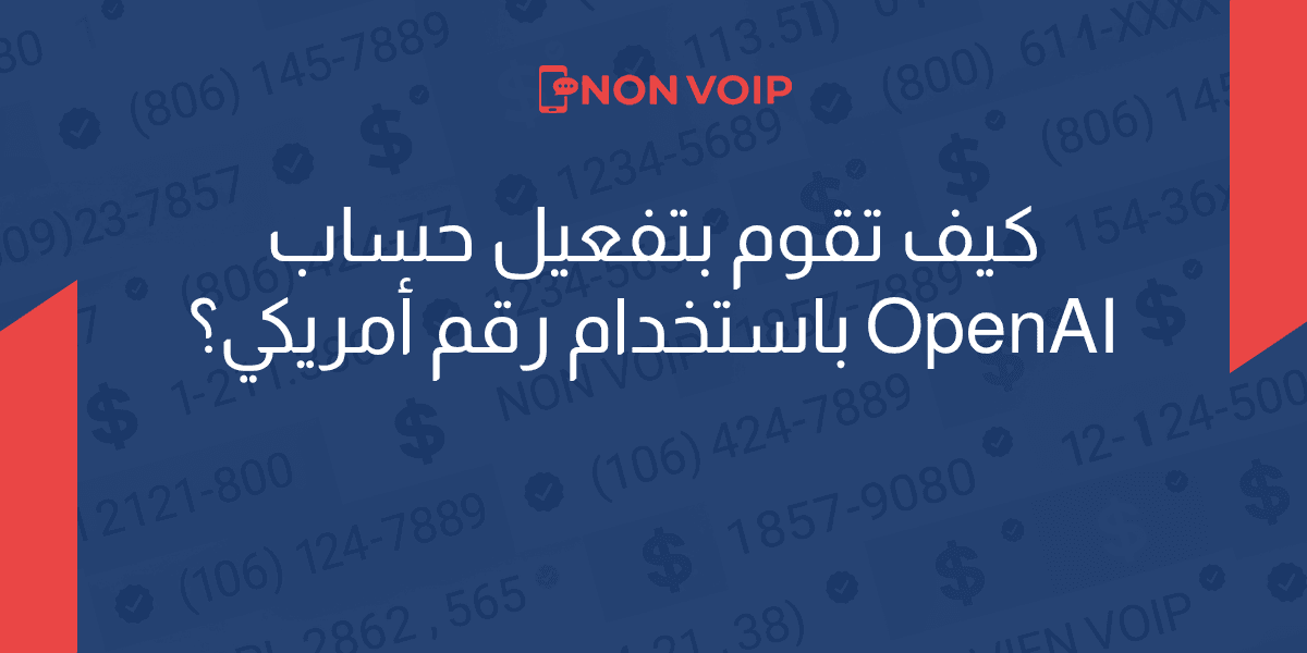 كيف تقوم بتفعيل حساب OpenAIباستخدام رقم أمريكي؟
