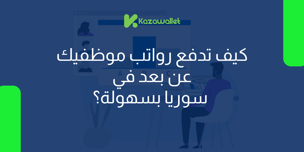 للشركات الناشئة: كيف تدفع رواتب موظفيك عن بعد في سوريا بسهولة؟