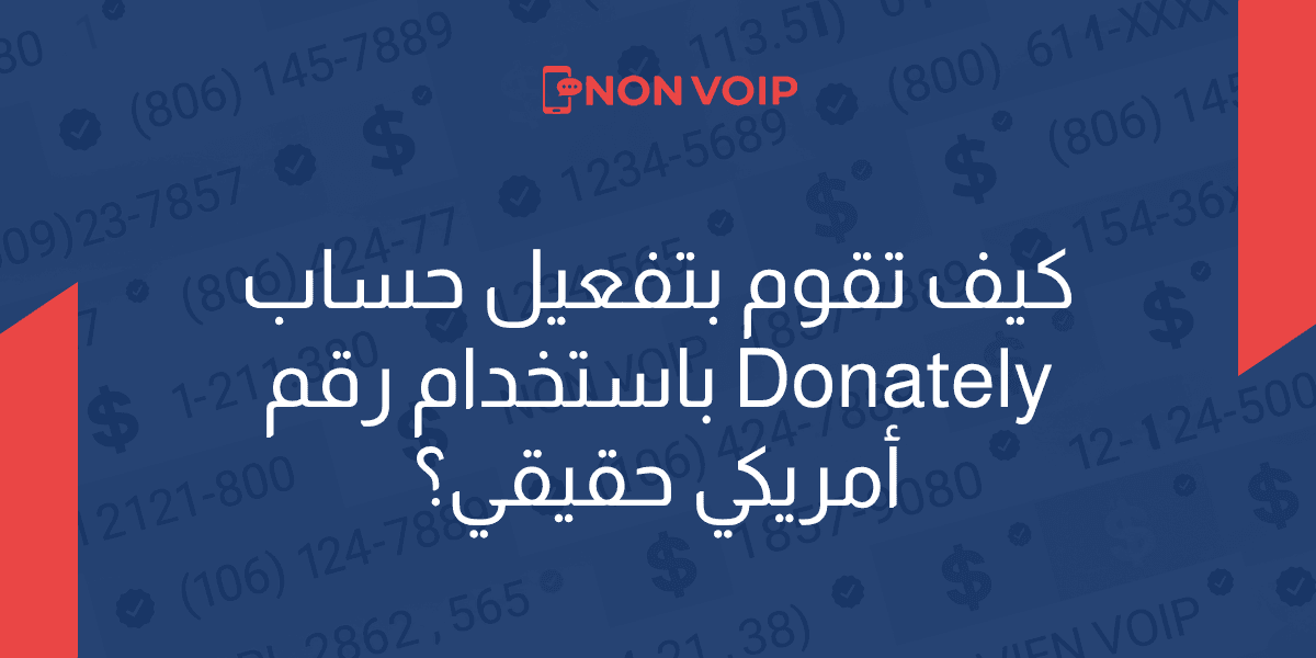 كيف تقوم بتفعيل حساب Donately باستخدام رقم أمريكي حقيقي؟
