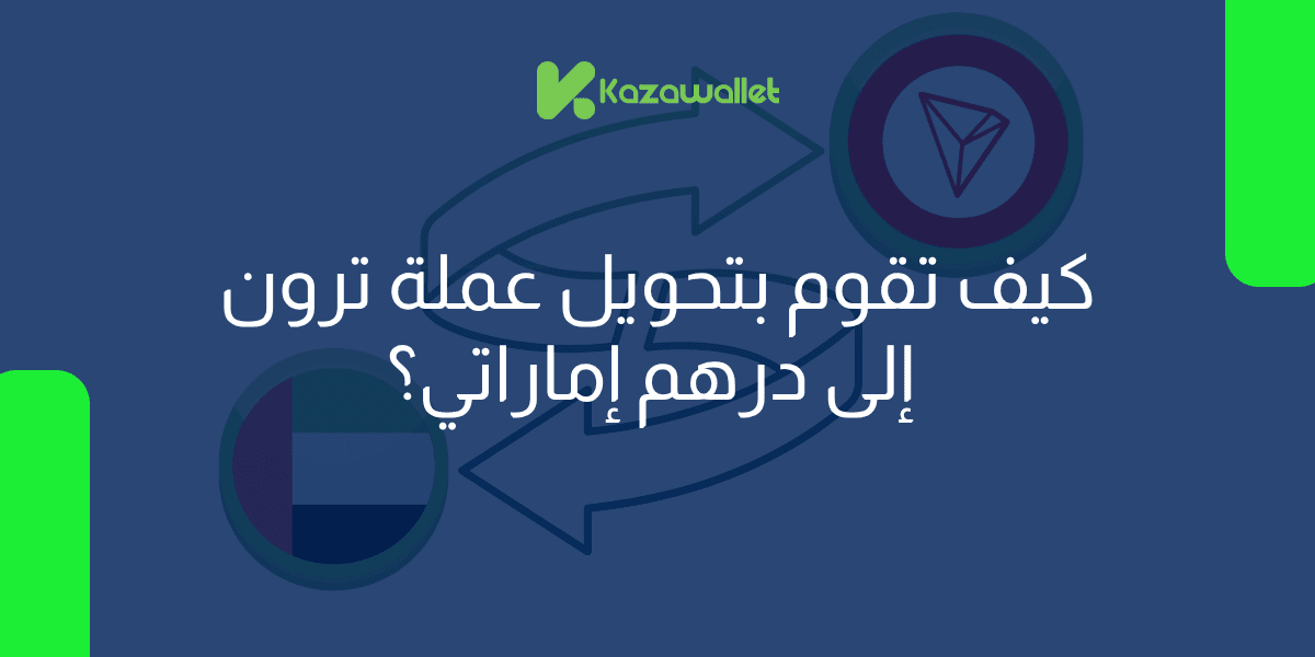 كيف تقوم بتحويل عملة ترون(TRX) إلى درهم إماراتي بسهولة؟