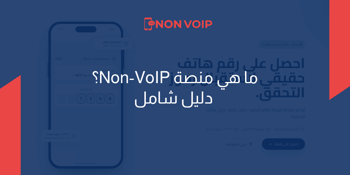 ما هي منصة Non-VoIP؟ أرقام حقيقية من 150 دولة لتجاوز حظر التفعيل