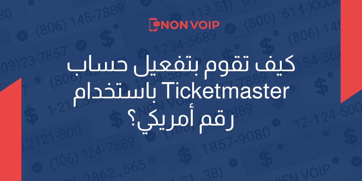 كيف تقوم بتفعيل حساب Ticketmaster باستخدام رقم أمريكي حقيقي؟