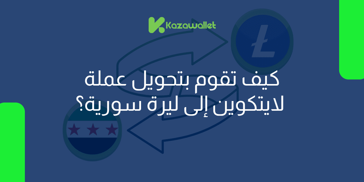 كيف تقوم بتحويل عملة اللايتكوين LTC إلى ليرة سورية بسهولة؟