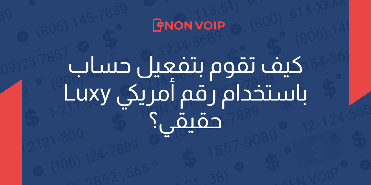 كيف تقوم بتفعيل حساب Luxy باستخدام رقم أمريكي حقيقي؟