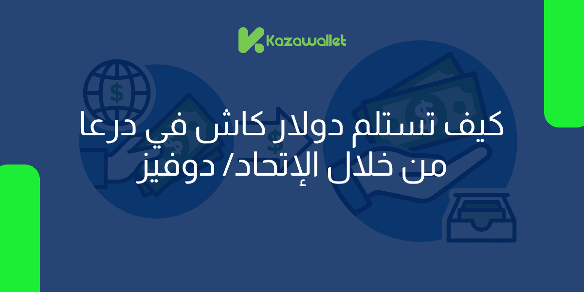 استلام دولار كاش في درعا من خلال الإتحاد/ دوفيز بسهولة وأمان عبر كذاواليت