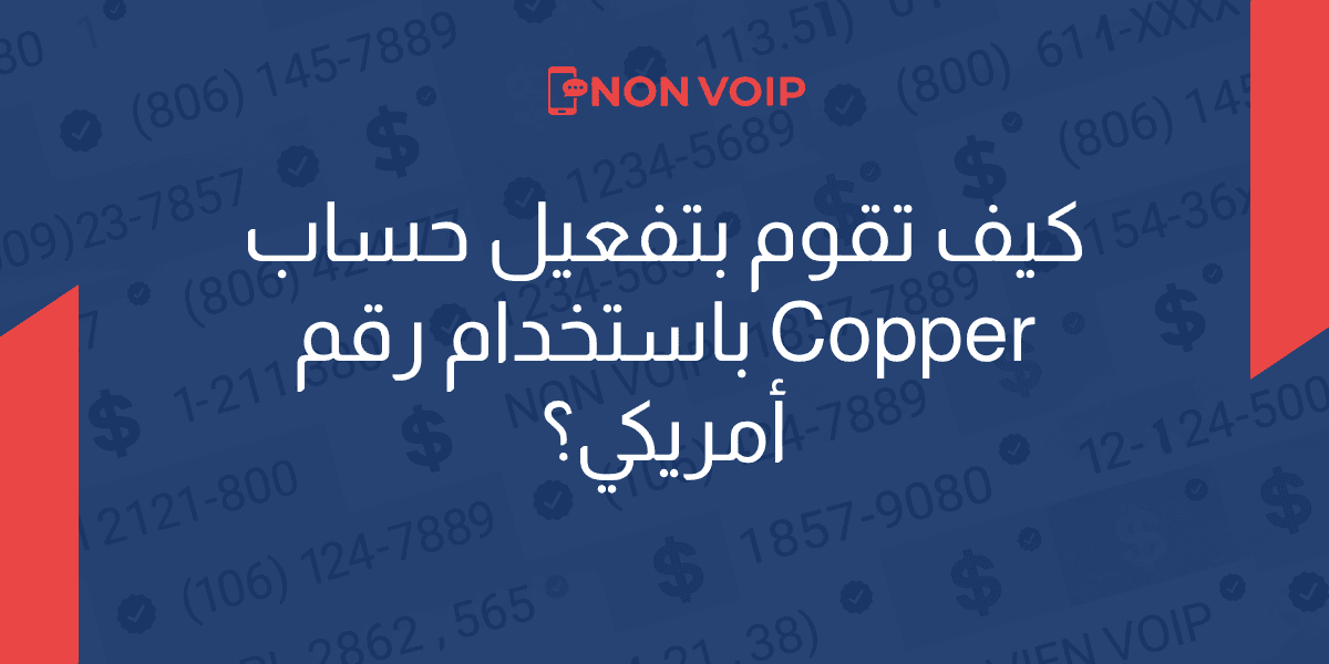 كيف تقوم بتفعيل حساب Copper باستخدام رقم أمريكي حقيقي؟