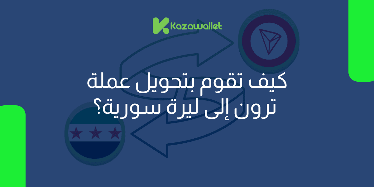 كيف تقوم بتحويل عملة ترون TRX إلى ليرة سورية بسهولة؟