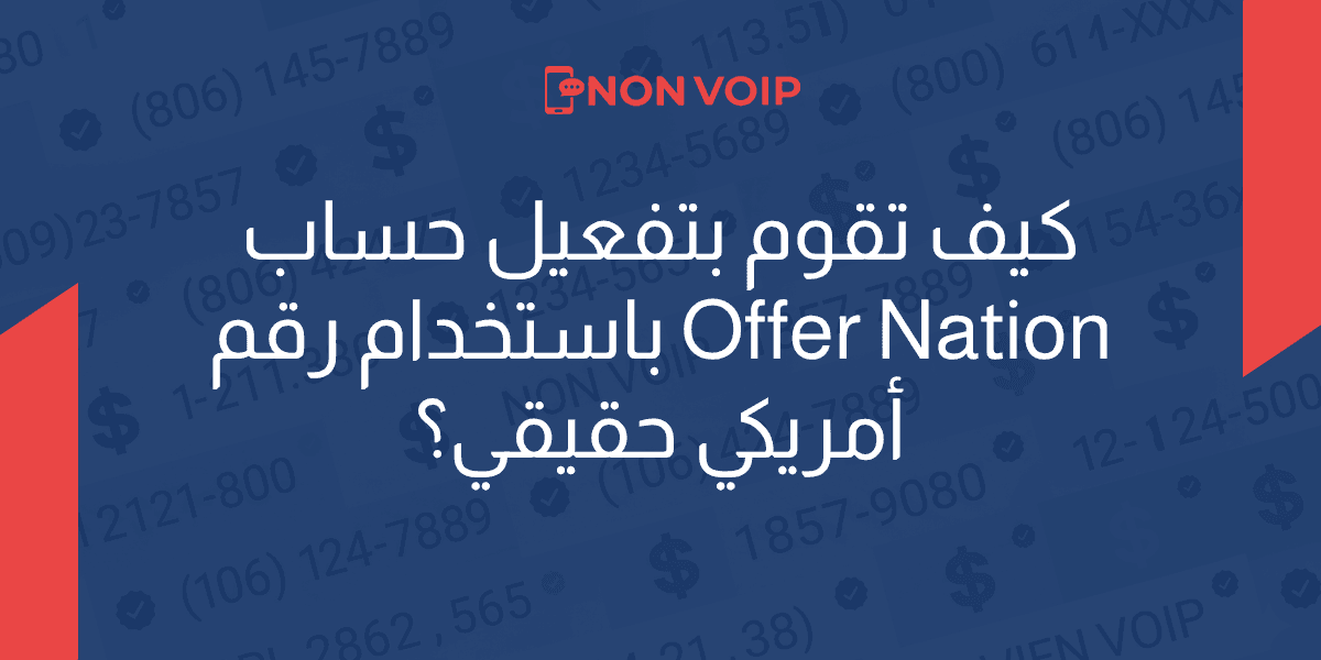 كيف تقوم بتفعيل حساب Offer Nation باستخدام رقم امريكي حقيقي؟