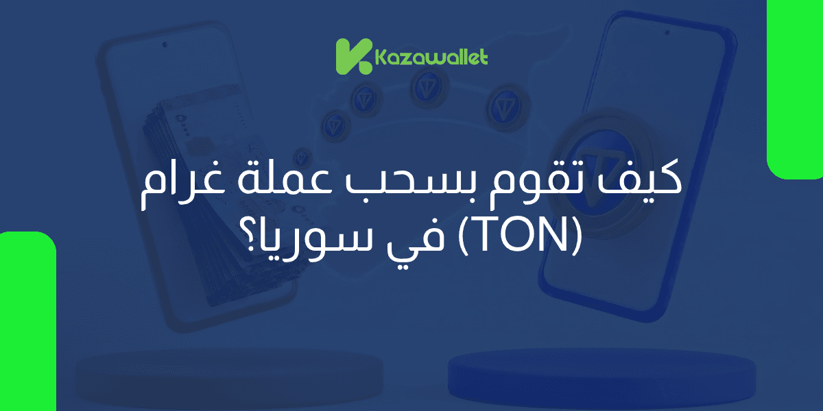 كيف تقوم بسحب عملة غرام (TON) في سوريا؟