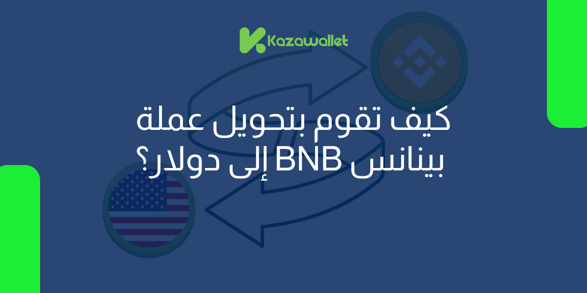 كيف تقوم بتحويل عملة بينانس BNB إلى دولار بسهولة؟