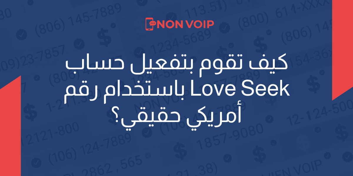 كيفية تفعيل حساب Love Seek باستخدام رقم أمريكي حقيقي