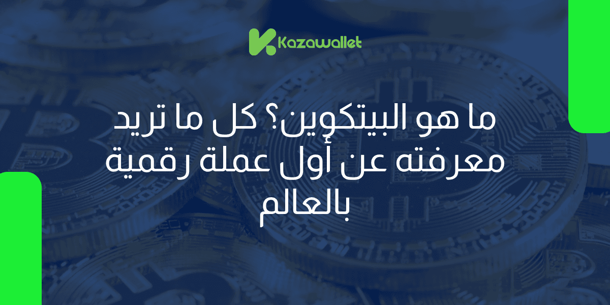 ما هو البيتكوين؟ كل ما تريد معرفته عن أول عملة رقمية بالعالم
