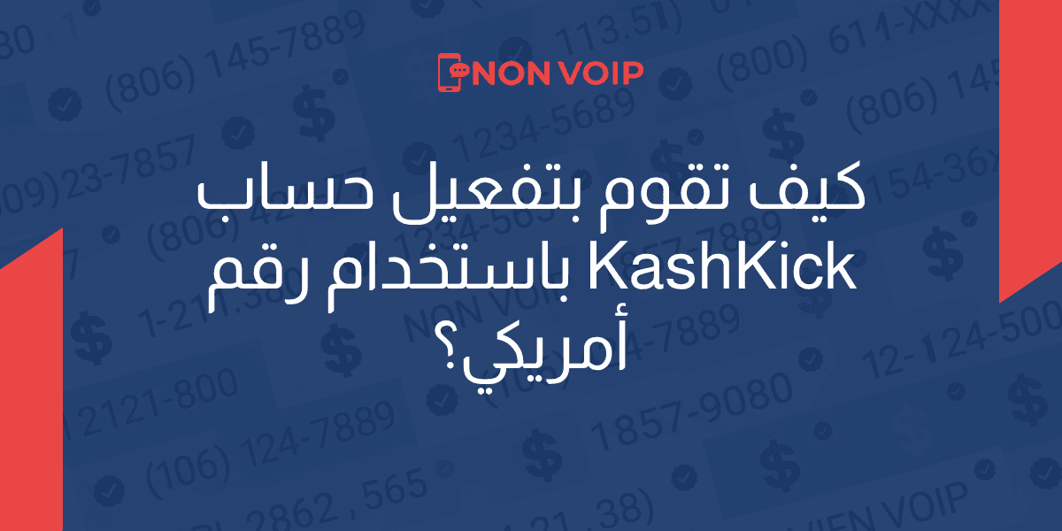 كيف تقوم بتفعيل حساب KashKick باستخدام رقم أمريكي حقيقي؟