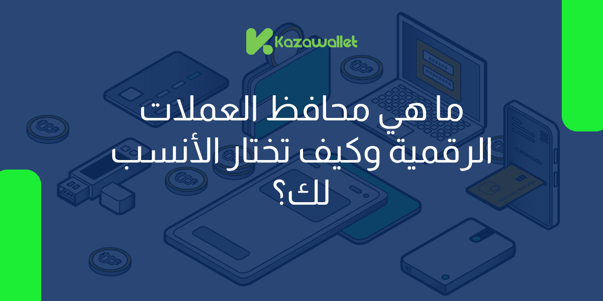 ما هي محافظ العملات الرقمية وكيف تختار الأنسب لك؟