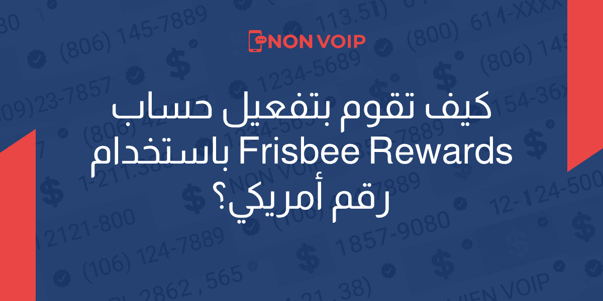 كيف تقوم بتفعيل حساب Frisbee Rewards باستخدام رقم أمريكي؟