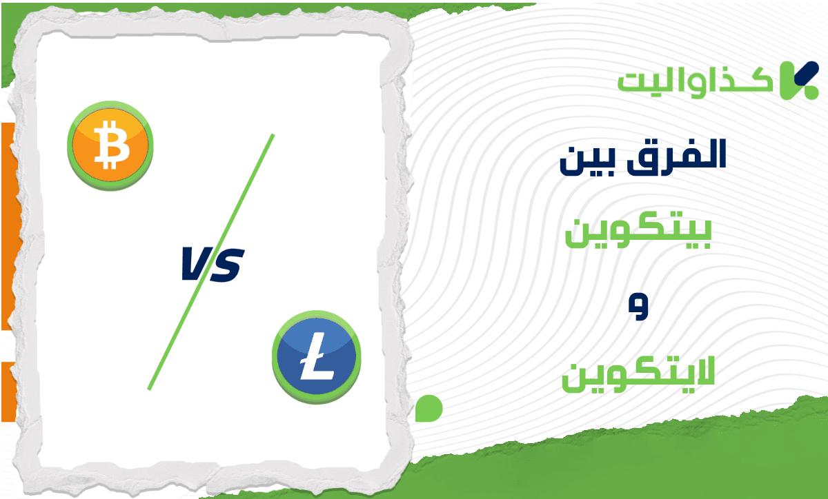 الفرق بين البيتكوين واللايتكوين: أيهما أفضل للإستثمار؟