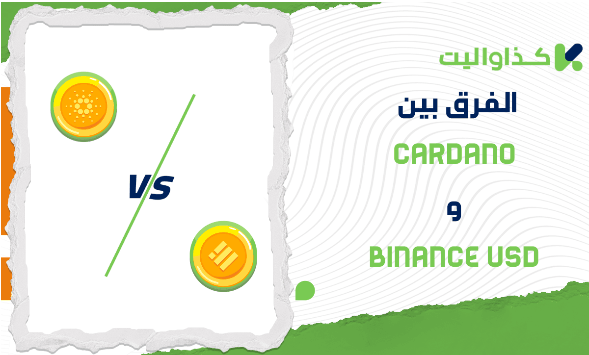 الفرق بين Cardano و Binance USD: أيهما يناسب احتياجاتك؟